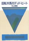回転木馬のデッド・ヒート (講談社文庫)