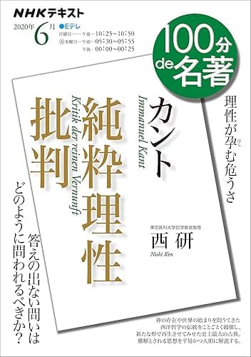 ＮＨＫ １００分 ｄｅ 名著 カント『純粋理性批判』 2020年 6月 ［雑誌］ (NHKテキスト)