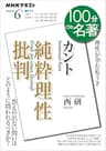 ＮＨＫ １００分 ｄｅ 名著 カント『純粋理性批判』 2020年 6月 ［雑誌］ (NHKテキスト)