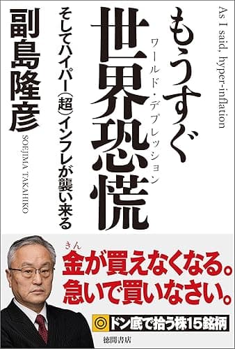 もうすぐ世界恐慌　そしてハイパー（超）インフレが襲い来る