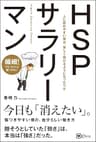HSPサラリーマン――人に疲れやすい僕が、 楽しく働けるようになったワケ