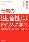 仕事の「生産性」はドイツ人に学べ　「効率」が上がる、「休日」が増える