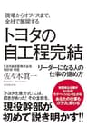 現場からオフィスまで、全社で展開する トヨタの自工程完結―――リーダーになる人の仕事の進め方