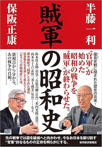 賊軍の昭和史