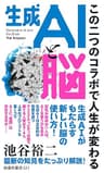 生成ＡＩと脳　この二つのコラボで人生が変わる (扶桑社ＢＯＯＫＳ新書)