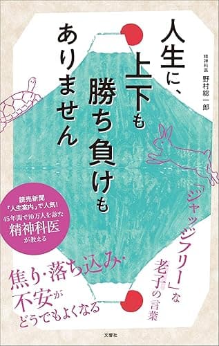 人生に、上下も勝ち負けもありません　精神科医が教える老子の言葉