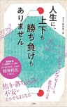 人生に、上下も勝ち負けもありません　精神科医が教える老子の言葉