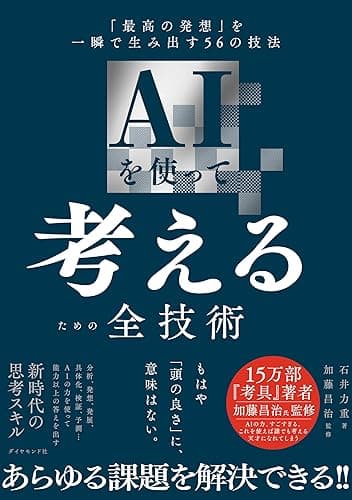 AIを使って考えるための全技術――「最高の発想」を一瞬で生み出す５６の技法