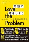 Love the Problem　問題に恋をしよう　ユニコーン起業家の思考法