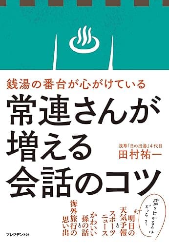 銭湯の番台が心がけている常連さんが増える会話のコツ