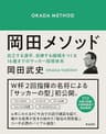 岡田メソッド――自立する選手、自律する組織をつくる16歳までのサッカー指導体系