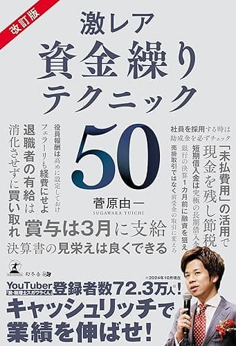 改訂版 激レア 資金繰りテクニック50