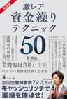 改訂版 激レア 資金繰りテクニック50