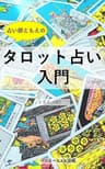 タロット占い入門: タロット初心者　タロットリーディング　タロット教科書　タロットはじめて 占い初心者