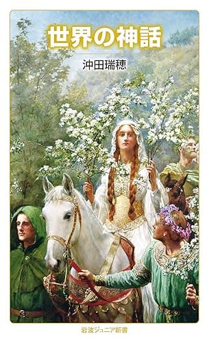 世界の神話 (岩波ジュニア新書)