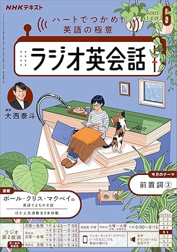 ＮＨＫラジオ ラジオ英会話 2025年 6月号 ［雑誌］ (ＮＨＫテキスト)