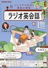 ＮＨＫラジオ ラジオ英会話 2025年 6月号 ［雑誌］ (ＮＨＫテキスト)