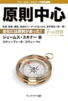 原則中心: 会社には原則があった!