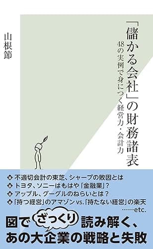 「儲かる会社」の財務諸表～48の実例で身につく経営力・会計力～ (光文社新書)