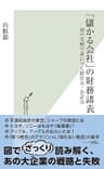 「儲かる会社」の財務諸表～48の実例で身につく経営力・会計力～ (光文社新書)