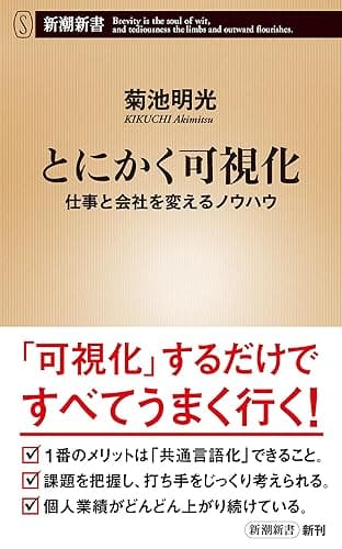 とにかく可視化―仕事と会社を変えるノウハウ―（新潮新書）