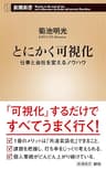 とにかく可視化―仕事と会社を変えるノウハウ―（新潮新書）