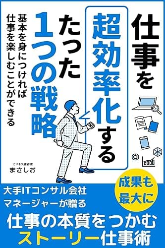 仕事を超効率化するたった1つの戦略: 短時間で成果を上げる!プロフェッショナルが実践する生産性向上の極意:毎日の業務が驚くほど楽になる!効率化を実現するための実践的テクニック 仕組み化 仕事術 仕事力大全 ビジネス書
