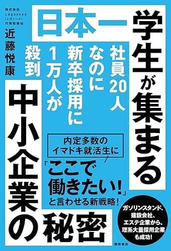 社員20人なのに新卒採用に1万人が殺到 日本一学生が集まる中小企業の秘密