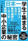 社員20人なのに新卒採用に１万人が殺到　日本一学生が集まる中小企業の秘密