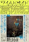ワイルドサイド漂流記　歌舞伎町・西成・インド・その他の街 (文春e-book)