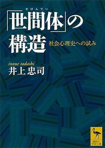 「世間体」の構造　社会心理史への試み (講談社学術文庫)