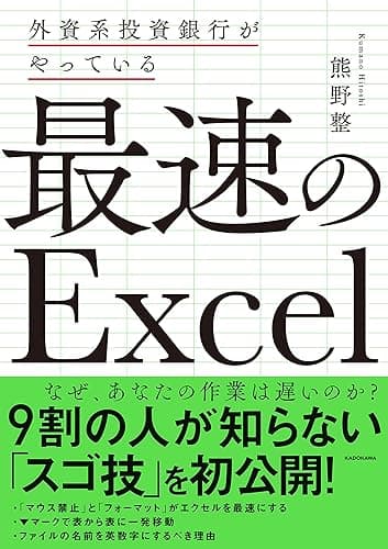 外資系投資銀行がやっている 最速のExcel