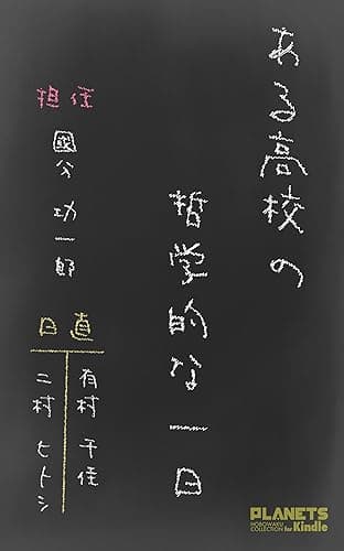 ある高校の哲学的な一日――『哲学の先生と人生の話をしよう』特別編 PLANETS ほぼ惑コレクション for Kindle