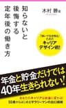 知らないと後悔する定年後の働き方 Forest2545新書