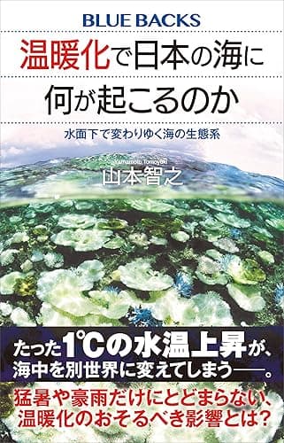 温暖化で日本の海に何が起こるのか　水面下で変わりゆく海の生態系 (ブルーバックス)