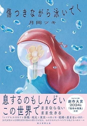 傷つきながら泳いでく
