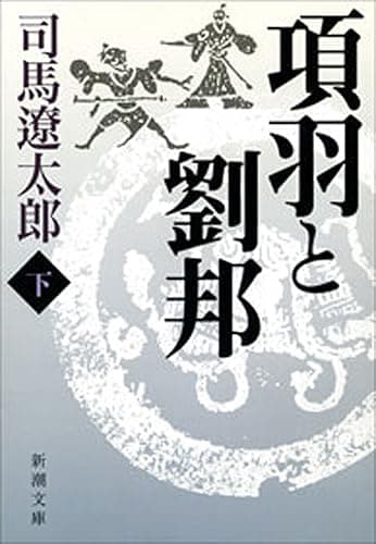 項羽と劉邦(下)(新潮文庫)