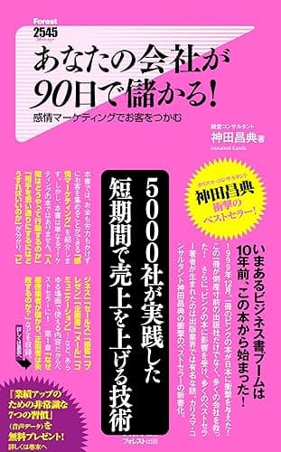 あなたの会社が90日で儲かる！ Forest2545新書