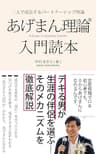 あげまん理論(R)入門読本: デキる男が生涯の伴侶を選ぶそのメカニズムを徹底解説 あげまん理論シリーズ