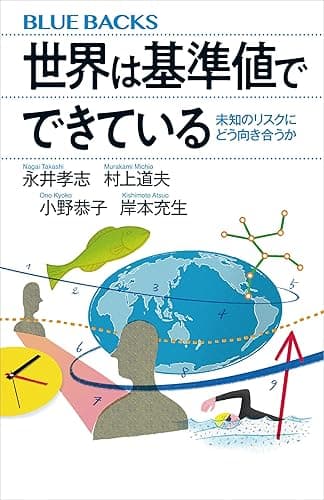 世界は基準値でできている 未知のリスクにどう向き合うか (ブルーバックス)