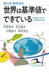 世界は基準値でできている　未知のリスクにどう向き合うか (ブルーバックス)