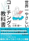 世界一やさしいコーチングの教科書: コーチングについてざっくりわかる！ コーチングを知る・楽しむ・学ぶ