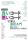 改訂新版　良いコード／悪いコードで学ぶ設計入門 ―保守しやすい　成長し続けるコードの書き方