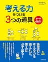 考える力をつける３つの道具