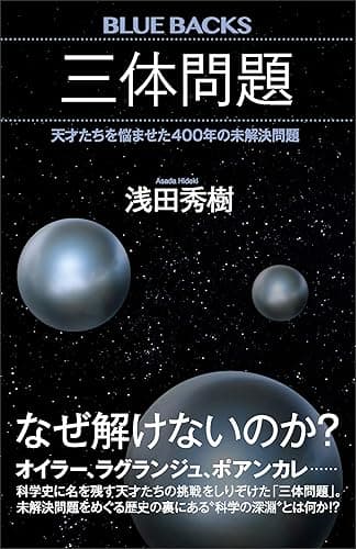 三体問題　天才たちを悩ませた４００年の未解決問題 (ブルーバックス)