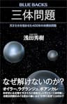 三体問題　天才たちを悩ませた４００年の未解決問題 (ブルーバックス)