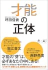 才能の正体 (NewsPicks Book)