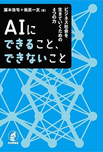 AIにできること、できないこと---ビジネス社会を生きていくための4つの力