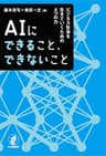 AIにできること、できないこと---ビジネス社会を生きていくための4つの力