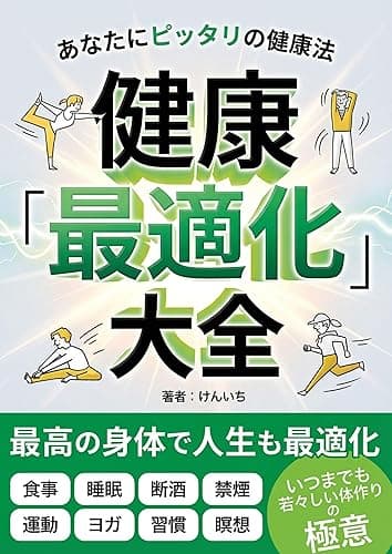 健康　大全　最適化: 健美家・健康管理士・健康器具・健康寿命・健康家族・超小食・ライフマネージメント・人生設計・さいてきか・健康保険料・健康保健・健康診断
